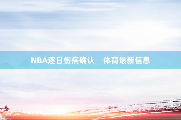 NBA逐日伤病确认    体育最新信息