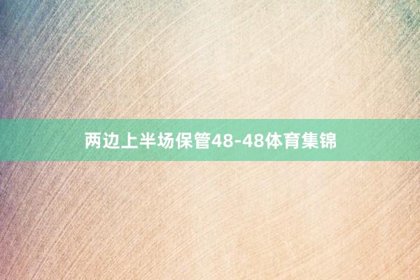两边上半场保管48-48体育集锦