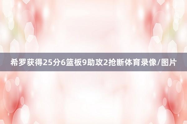 希罗获得25分6篮板9助攻2抢断体育录像/图片