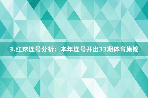 3.红球连号分析：本年连号开出33期体育集锦