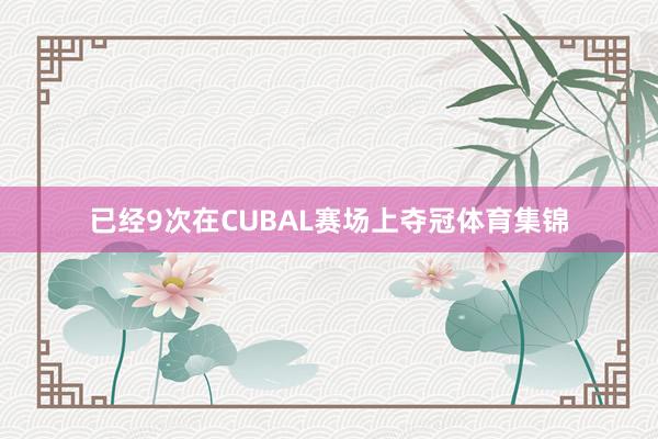 已经9次在CUBAL赛场上夺冠体育集锦