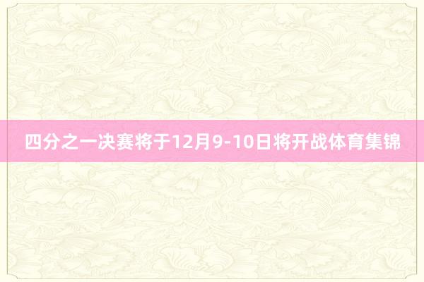 四分之一决赛将于12月9-10日将开战体育集锦