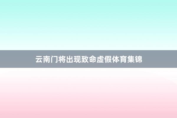 云南门将出现致命虚假体育集锦