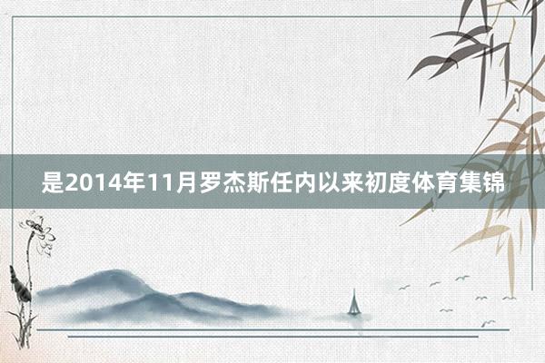 是2014年11月罗杰斯任内以来初度体育集锦