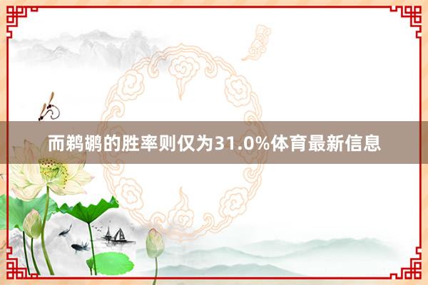 而鹈鹕的胜率则仅为31.0%体育最新信息