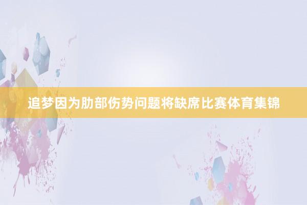 追梦因为肋部伤势问题将缺席比赛体育集锦