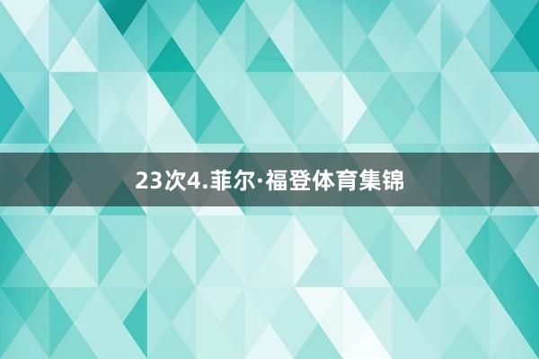 23次4.菲尔·福登体育集锦