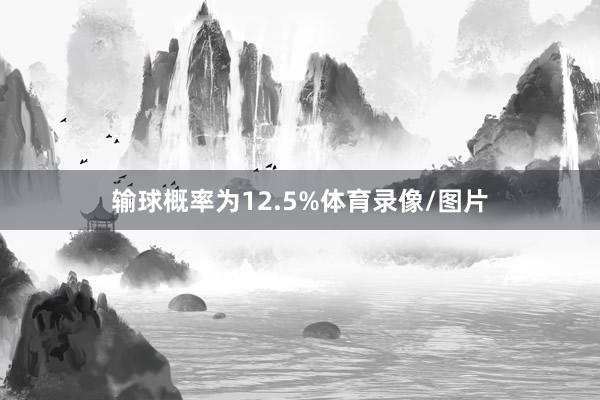 输球概率为12.5%体育录像/图片