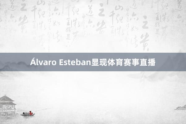 Álvaro Esteban显现体育赛事直播