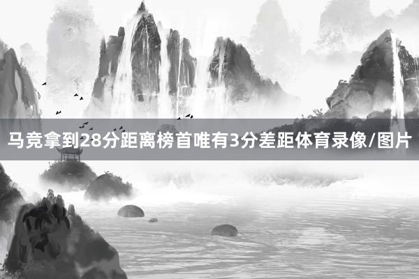 马竞拿到28分距离榜首唯有3分差距体育录像/图片