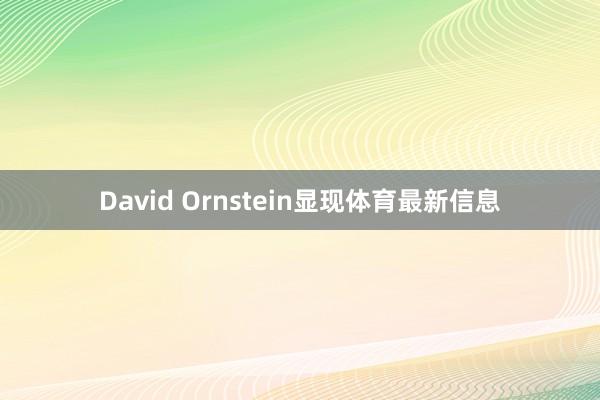 David Ornstein显现体育最新信息