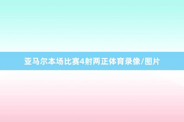 亚马尔本场比赛4射两正体育录像/图片