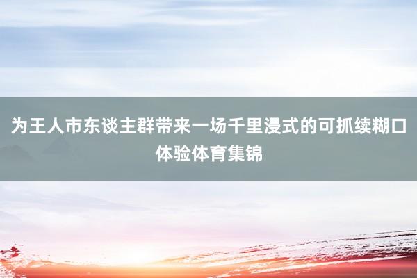 为王人市东谈主群带来一场千里浸式的可抓续糊口体验体育集锦