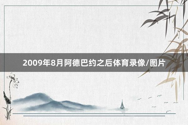 2009年8月阿德巴约之后体育录像/图片