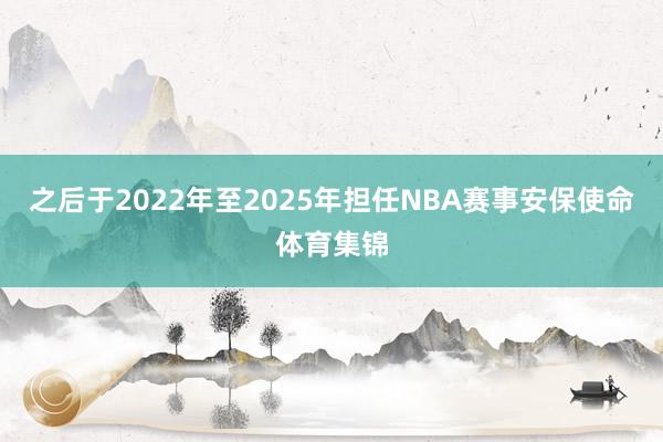 之后于2022年至2025年担任NBA赛事安保使命体育集锦