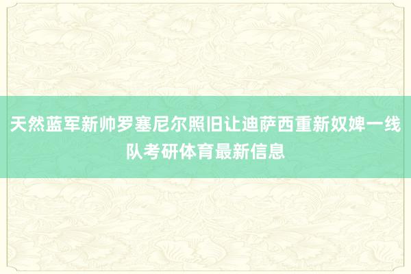 天然蓝军新帅罗塞尼尔照旧让迪萨西重新奴婢一线队考研体育最新信息