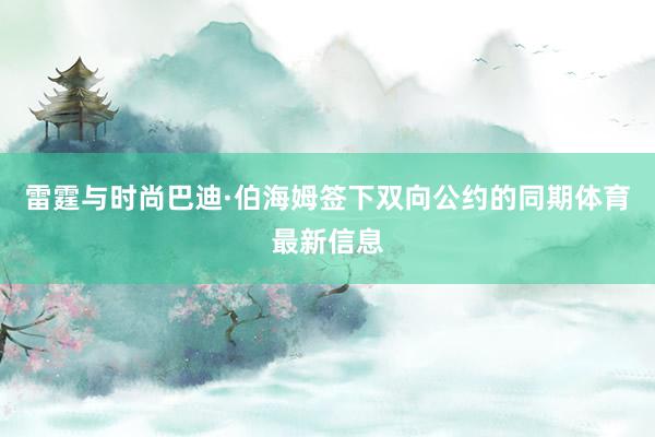 雷霆与时尚巴迪·伯海姆签下双向公约的同期体育最新信息