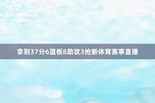 拿到37分6篮板8助攻3抢断体育赛事直播